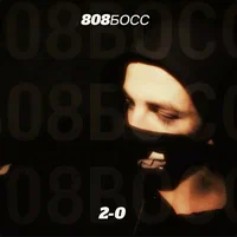 2-0 — 808БОСС